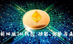 深入解析旧版IM钱包：功能