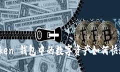 : imToken 钱包中的数字资产