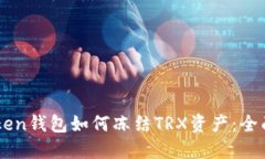 imToken钱包如何冻结TRX资产
