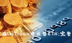 如何在imToken中出售ETH：完