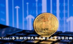 imToken备份助记词失败的解