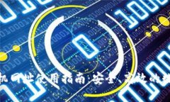 imToken手机网址使用指南：