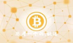 思考一个的，放进