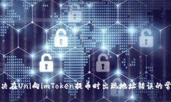 如何解决在Uni向imToken提币