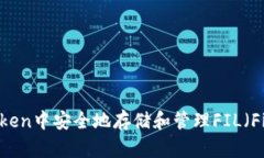 如何在Imtoken中安全地存储