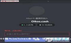 如何将EOS转入imToken冷钱包