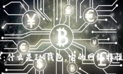 思考一个的IM钱包详解：什
