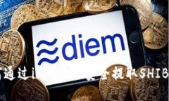 如何通过imToken安全提取