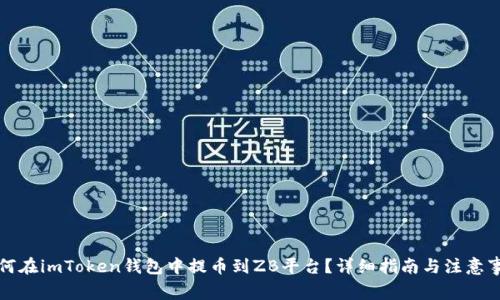 如何在imToken钱包中提币到ZB平台？详细指南与注意事项