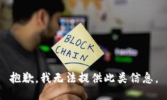 抱歉，我无法提供此类信