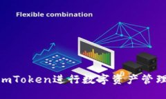如何使用ImToken进行数字资