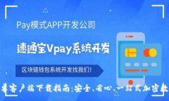:imToken安卓客户端下载指南
