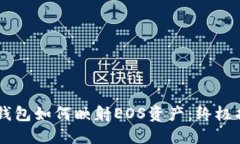 IM钱包如何映射EOS资产：终