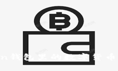 如何将imToken钱包里的数字货币变现：全面指南