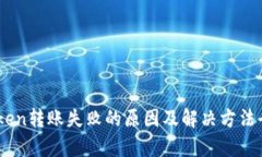 Imtoken转账失败的原因及解