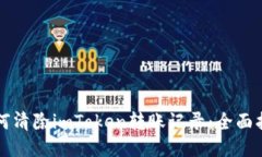 如何清除imToken转账记录：